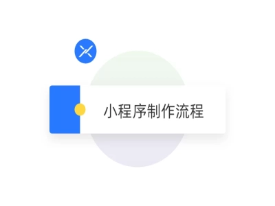 小程序是怎么做?(小程序制作流程)